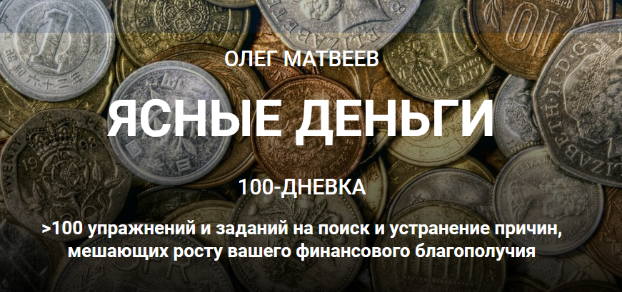 [Олег Матвеев] 100-дневка Ясные деньги. Тариф «100_0.png